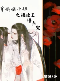 穿越嫡小姐之摄政王慢点宠
