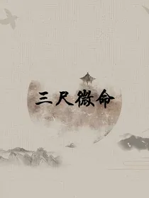 反派：三尺微命