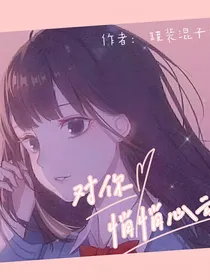 对你悄悄心动（穿书）