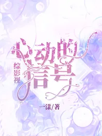 综影视：心动的信号