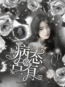 病态占有：殇——d411