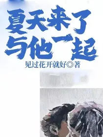 夏天来了与他一起