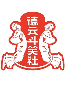 德云斗笑社：总监大人开后门了