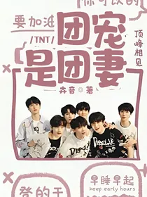 TNT：团宠是团妻