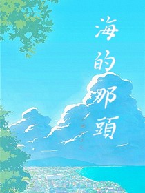 海的那头