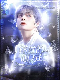 金泰亨：错过的一眼万年
