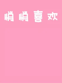 张颜齐：悄悄喜欢
