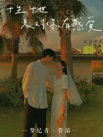十生十世只对你有感觉