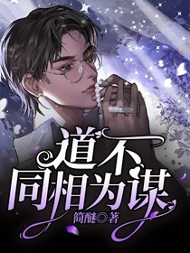 道不同相为谋