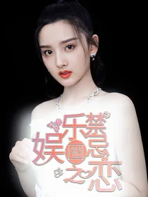 娱乐圈禁忌之恋