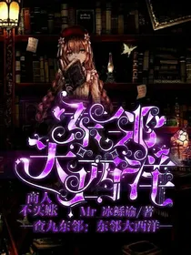 查九东邻：东邻大西洋