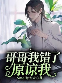 哥哥我错了，原谅我