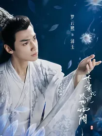 综影视：穿剧撩男神