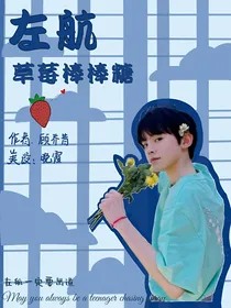 左航：草莓棒棒糖