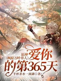 原神（枫原万叶单人）：爱你的第365天