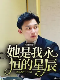 刘怡潼：她是我永恒的星辰