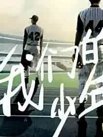 我们的少年时代（三）