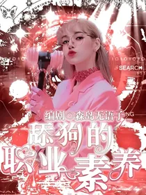舔狗的职业素养