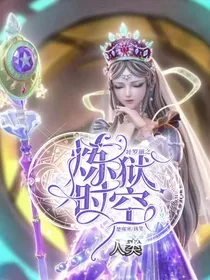 叶罗丽之炼狱时空