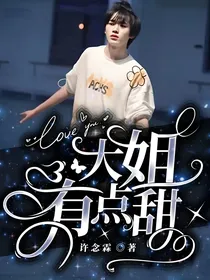 大姐有点甜