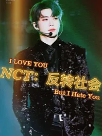 NCT：反转社会