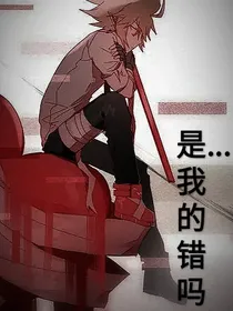 是……我的错吗