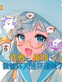 我被坏人连环追杀