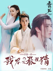 天雷一部：我不是狐狸精
