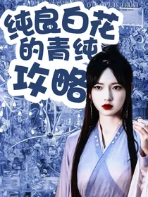 TF三代：纯良白花的清纯攻略