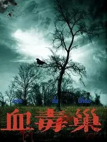 血毒巢