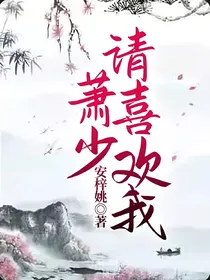 萧少，请喜欢我