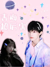 张泽禹：青梅超厉害