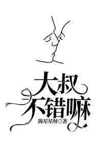 大叔，不错嘛
