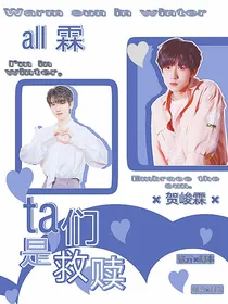 all霖：ta们是救赎