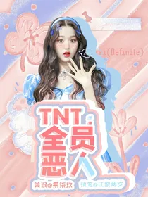 TNT：上流社会全员恶人