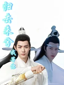 归去来兮：我等你