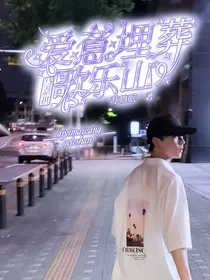 马嘉祺：爱意埋葬歌乐山