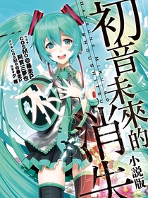 初音未来的消失破碎的梦