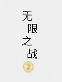 无限之战2之变异怪兽（全15章）