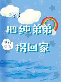 快穿：把纯弟弟拐回家