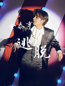 BTS金泰亨：逃脱