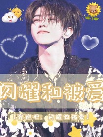 蔡徐坤：闪耀和被爱