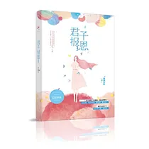 君子报恩3