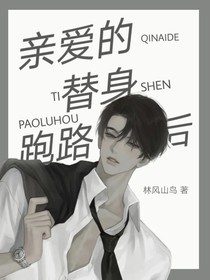 亲爱的替身跑路了