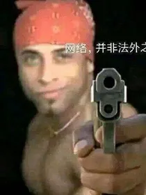阳家不妙遇险记