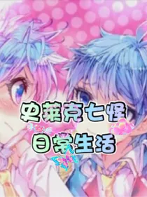 史莱克学院的日常生活