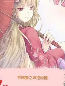 京剧猫之妹控的黯