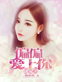 盛宠之偏偏爱上你