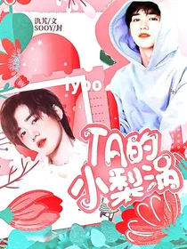 TNT：TA的小梨涡