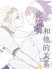 论雷狮和他的关系